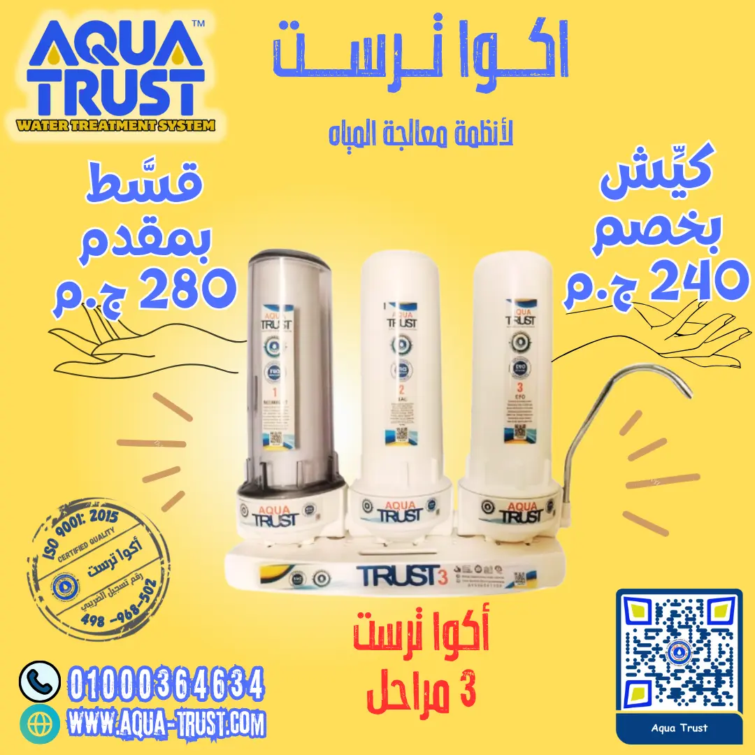 فلتر أكوا ترست 3 مراحل