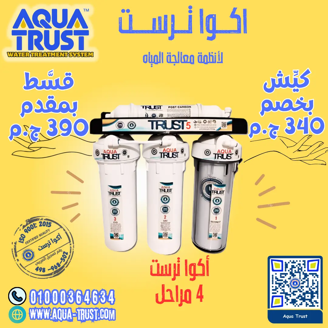 فلتر أكوا ترست 4 مراحل