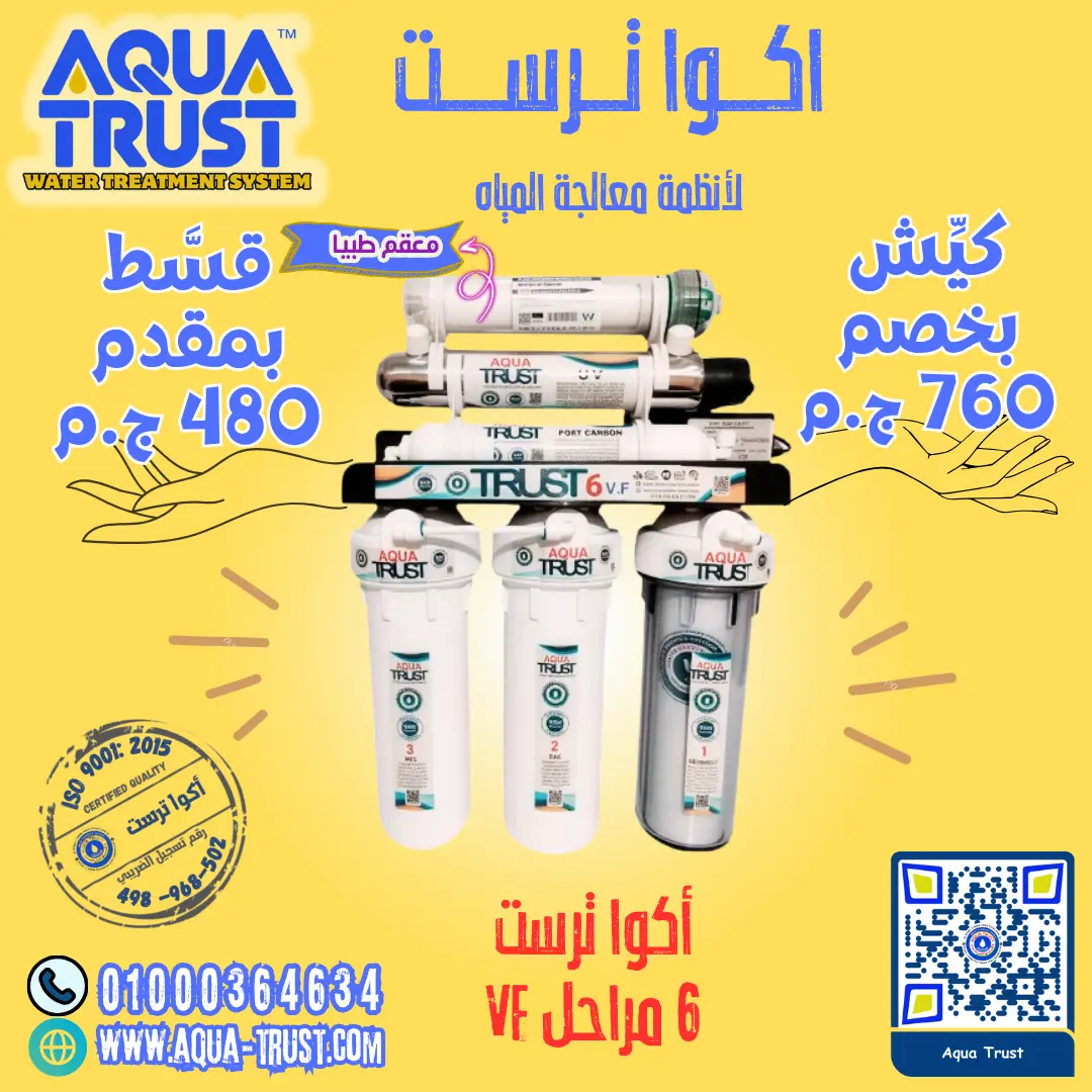 فلتر أكوا ترست 6 مراحل VF